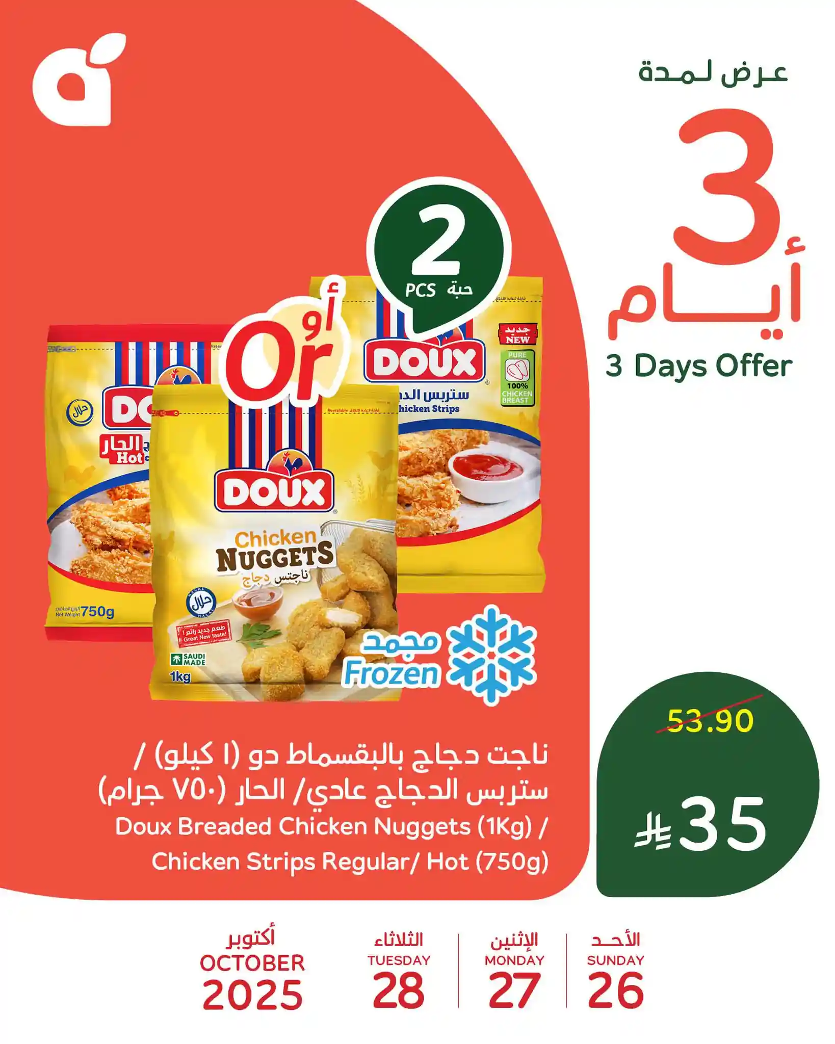 عروض بنده السعودية اليوم 26 حتى 28 اكتوبر 2025 عروضنا الرهيبة