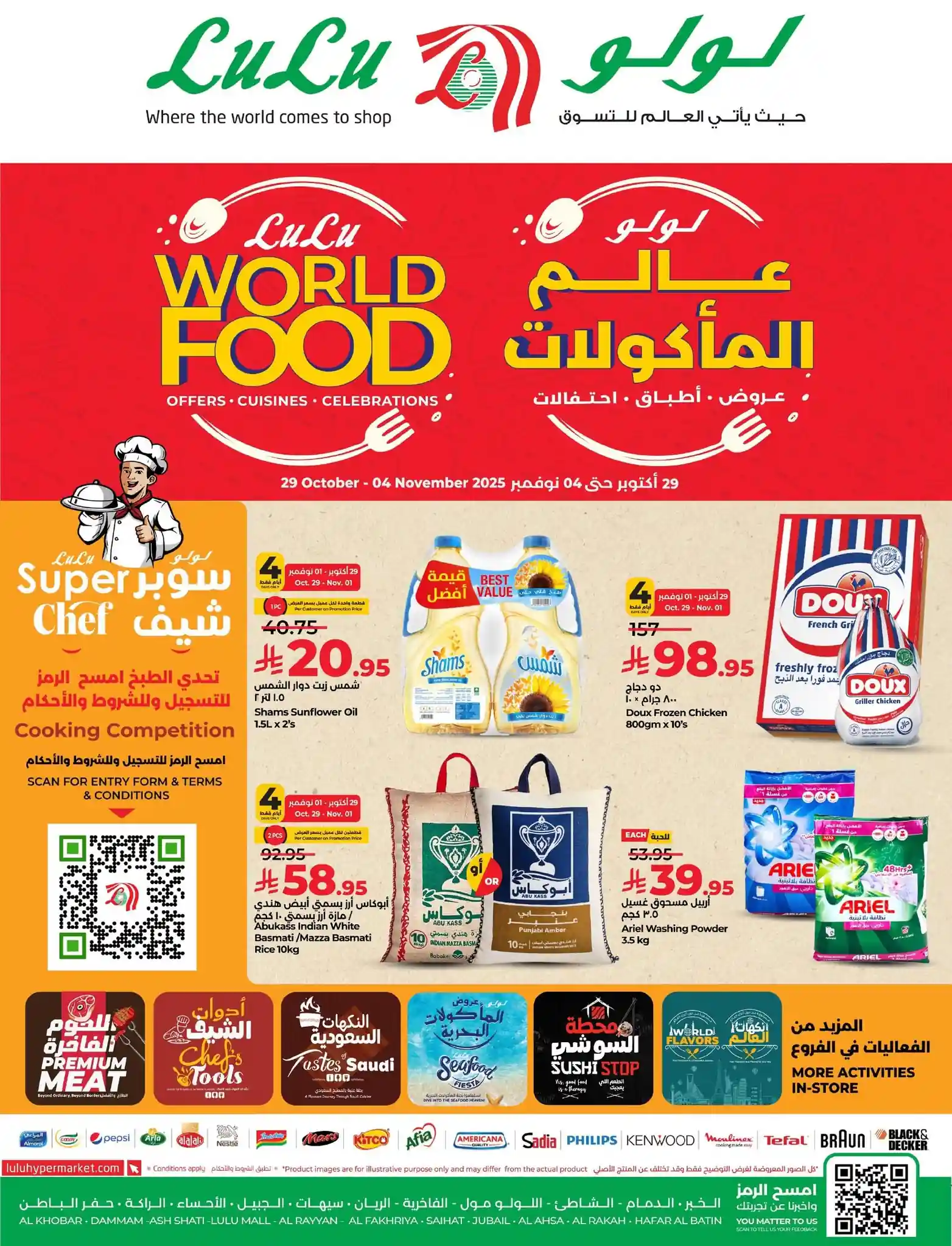 عروض لولو الشرقية اليوم 29 اكتوبر حتى 4 نوفمبر 2025 عالم المأكولات