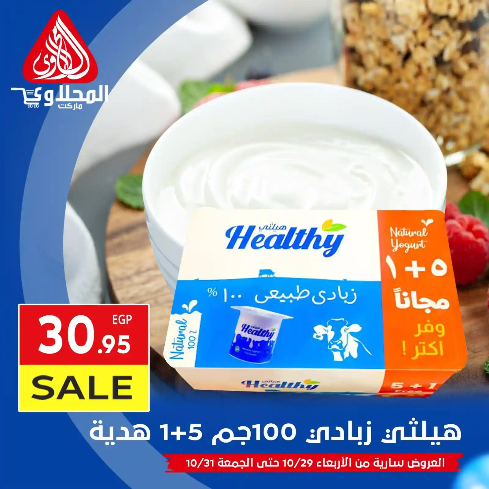 عروض المحلاوى ماركت من 29 اكتوبر حتى 31 اكتوبر 2025 عروضنا القوية