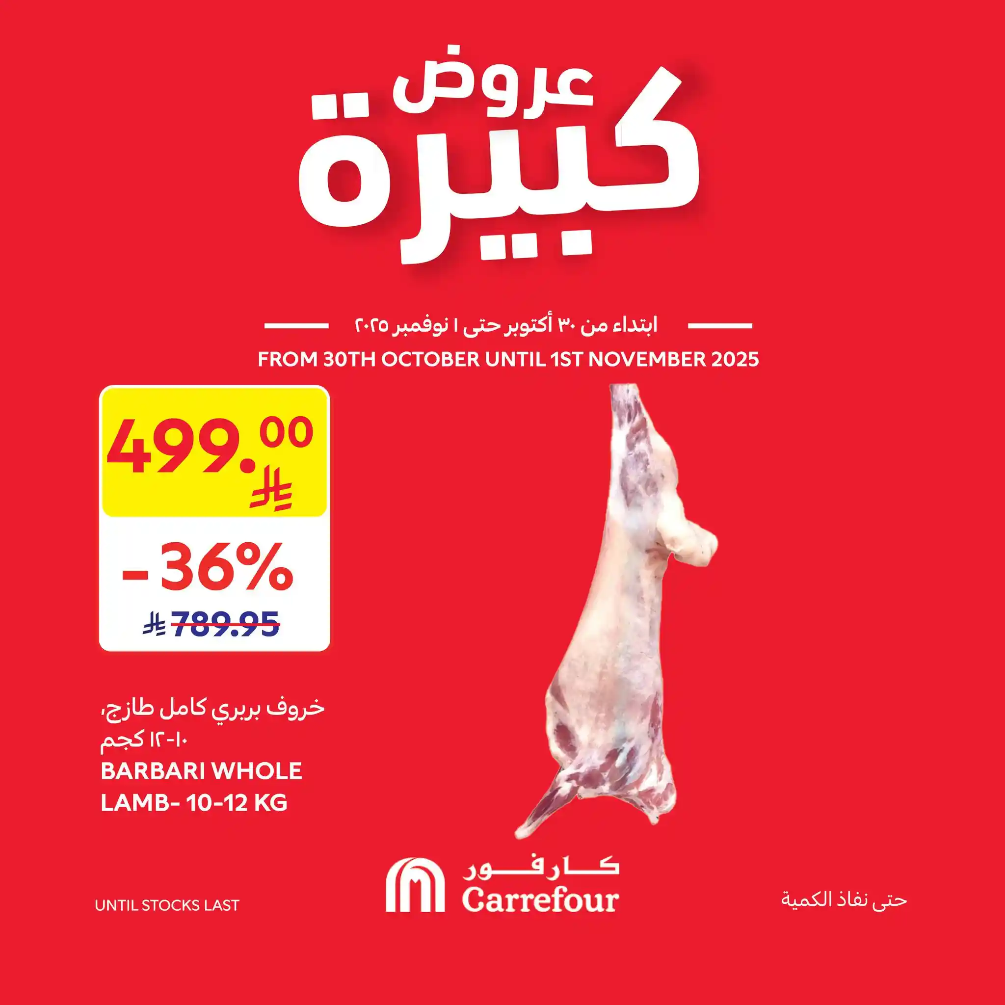 عروض كارفور السعودية اليوم 30 اكتوبر حتى 1 نوفمبر 2025 عروض كبيرة