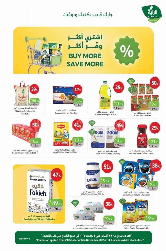 عروض الراية السعودية اليوم 29 اكتوبر حتى 4 نوفمبر 2025 وفر أكثر