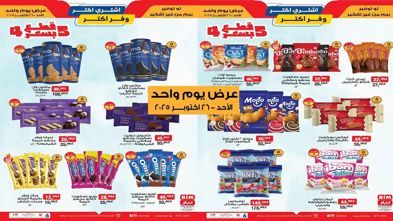 عروض بيم اليوم الاحد 26 اكتوبر 2025 كل الفروع