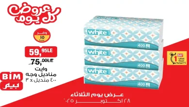 عروض بيم اليوم الثلاثاء 28 اكتوبر 2025 كل الفروع