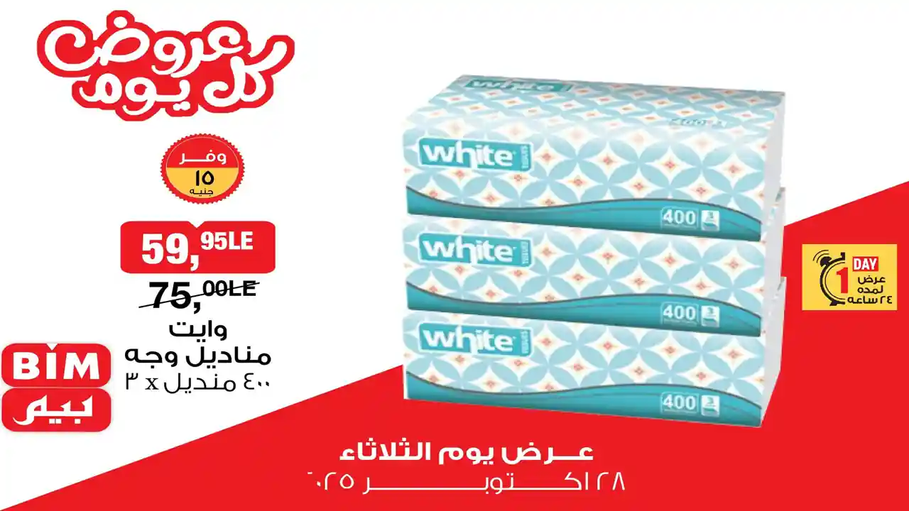 عروض بيم اليوم الثلاثاء 28 اكتوبر 2025 كل الفروع