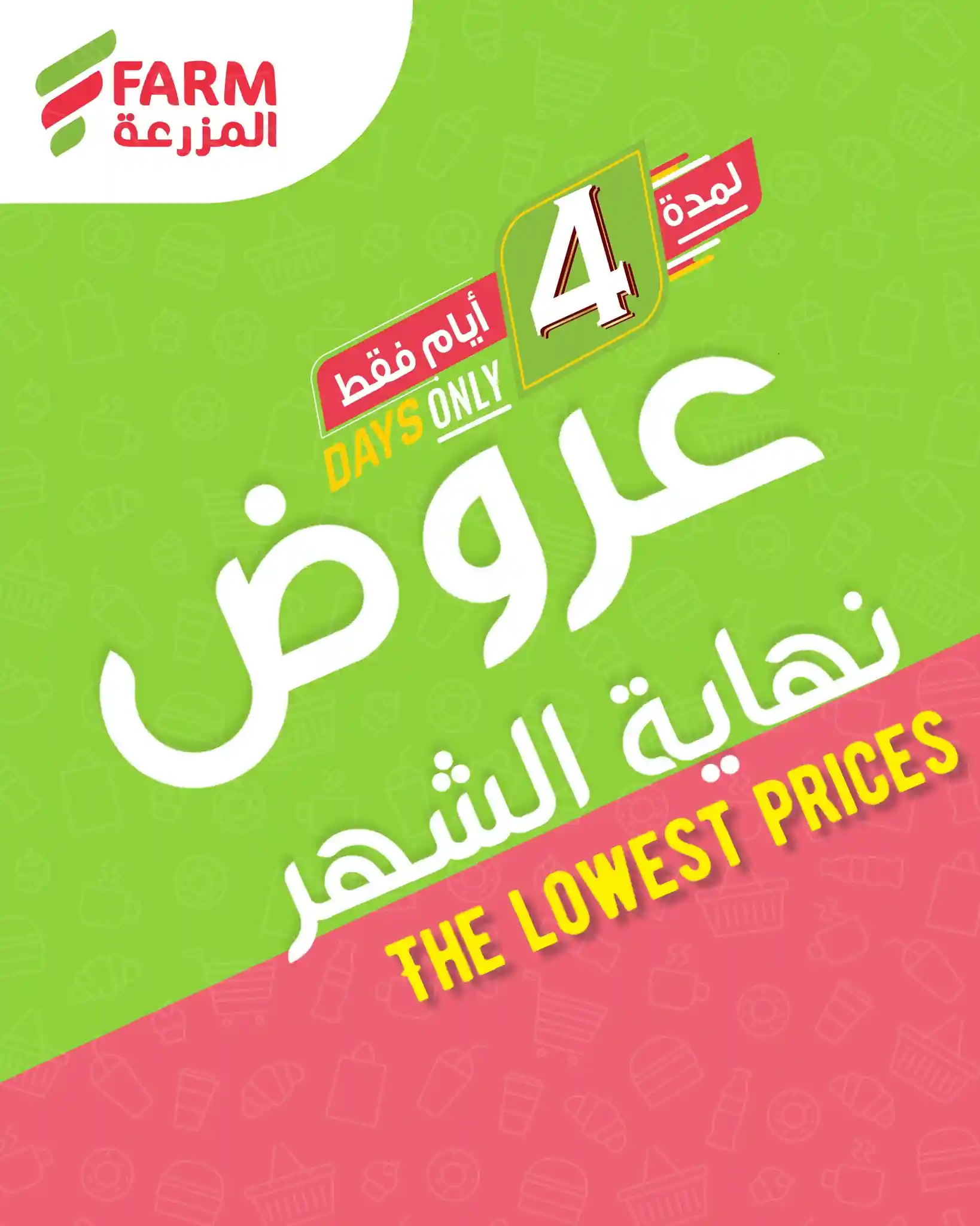 عروض المزرعة الرياض اليوم 28 اكتوبر حتى 31 اكتوبر 2025 نهاية الشهر