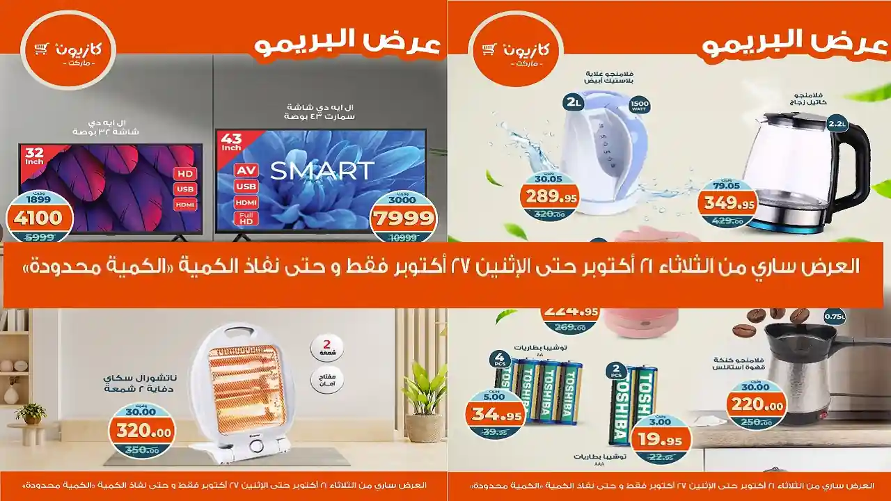 عروض كازيون الثلاثاء 21 اكتوبر حتى 27 اكتوبر 2025 عرض البريمو