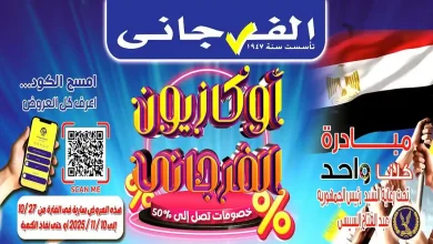 عروض الفرجانى اليوم 27 اكتوبر حتى 10 نوفمبر 2025 أوكازيون الفرجانى