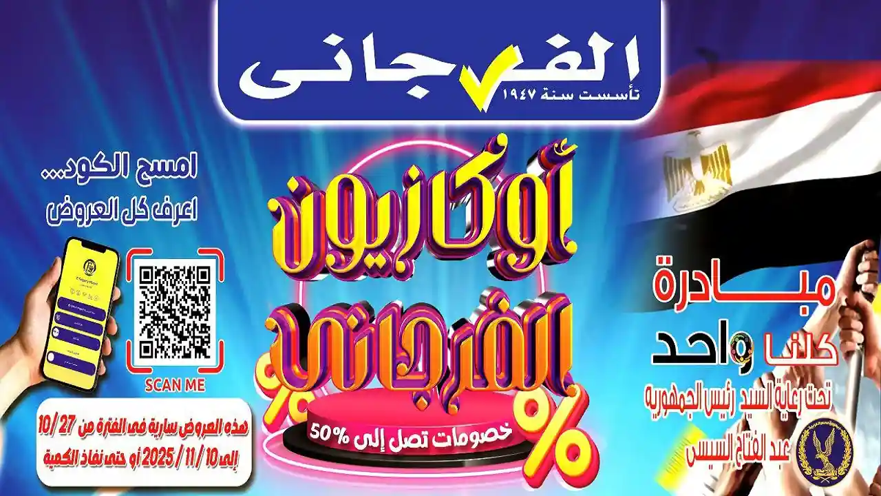 عروض الفرجانى اليوم 27 اكتوبر حتى 10 نوفمبر 2025 أوكازيون الفرجانى