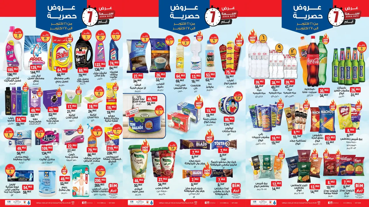 عروض بيم اليوم 21 اكتوبر حتى 27 اكتوبر 2025 كل الفروع