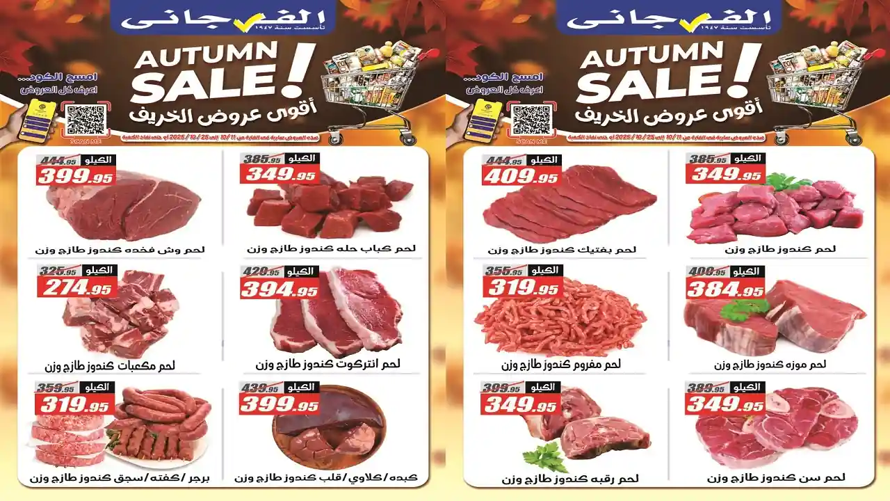 عروض الفرجانى اليوم 22 اكتوبر حتى 25 اكتوبر 2025 خصومات اللحوم
