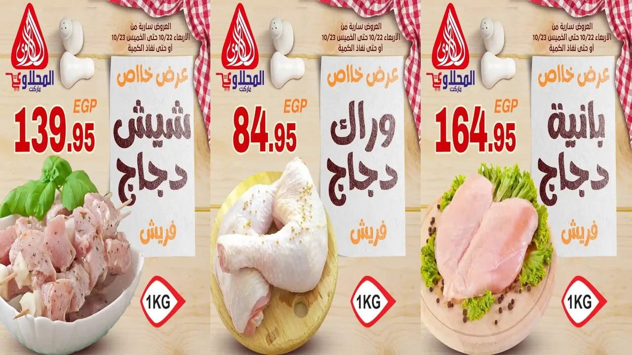 عروض المحلاوى ماركت من 22 اكتوبر حتى 23 اكتوبر 2025 تخفيضات الفراخ