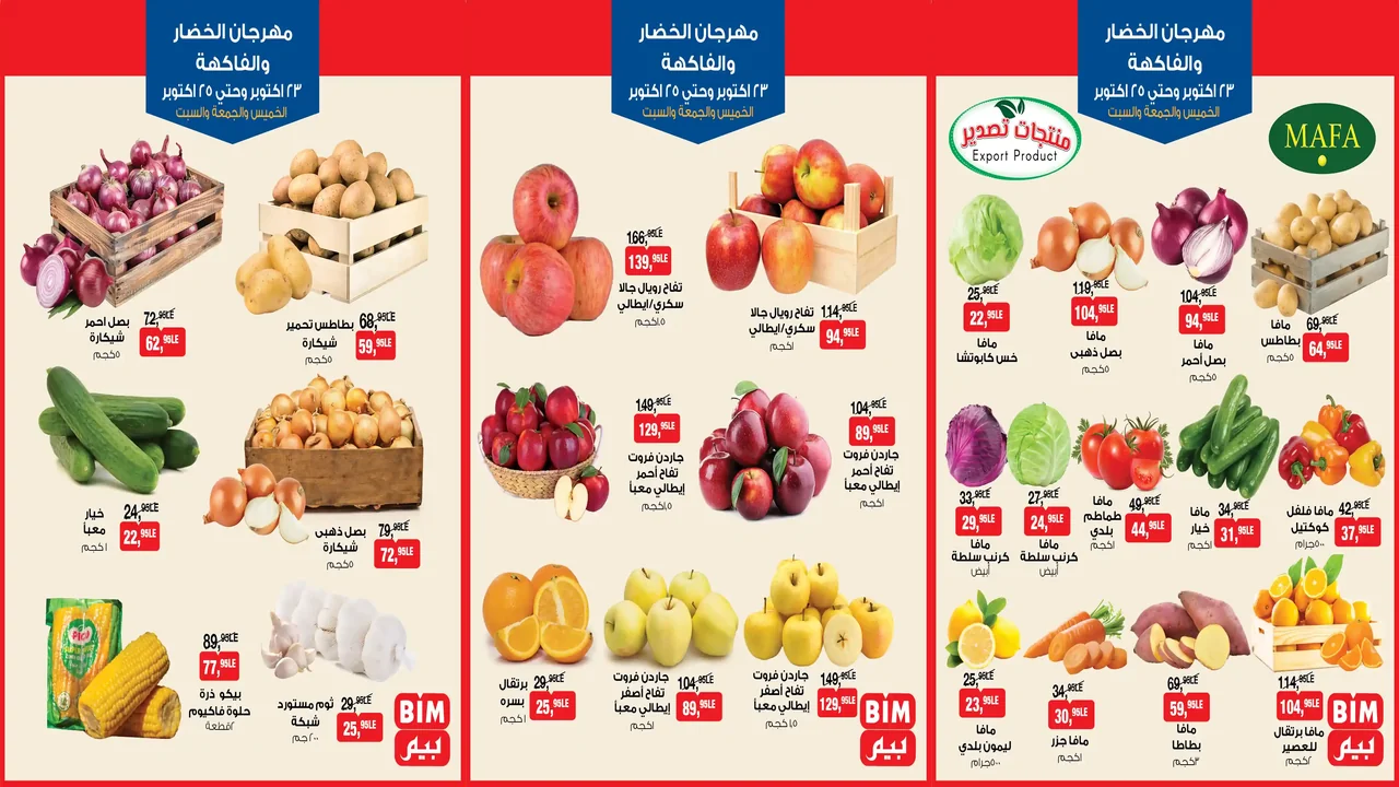 عروض بيم اليوم الخميس 23 اكتوبر حتى السبت 25 اكتوبر 2025 كل الفروع