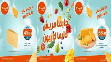 عروض كازيون اليوم 22 اكتوبر حتى 23 اكتوبر 2025 خصومات الفريش