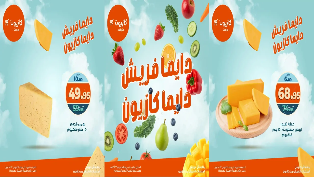 عروض كازيون اليوم 22 اكتوبر حتى 23 اكتوبر 2025 خصومات الفريش