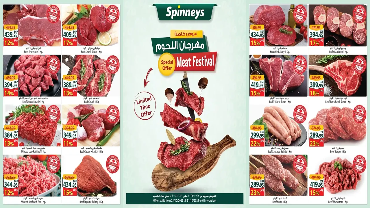 عروض سبينس من 23 اكتوبر حتى 31 اكتوبر 2025 مهرجان اللحوم
