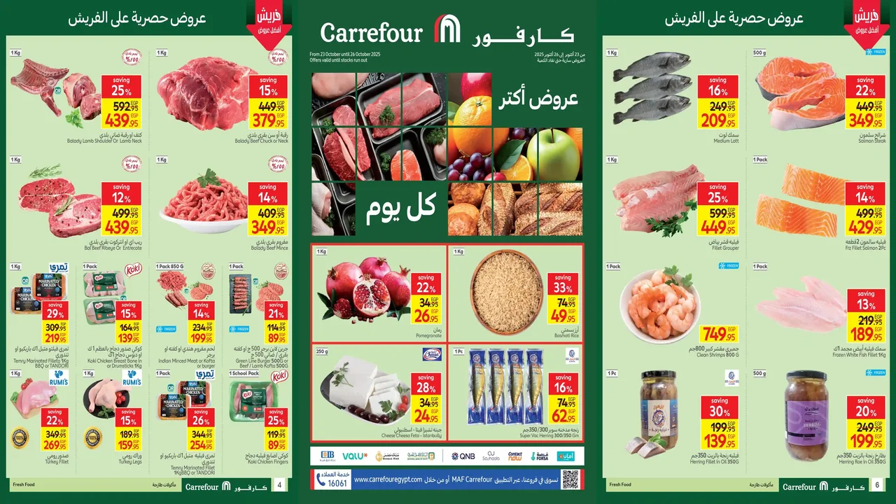 عروض كارفور مصر اليوم 23 اكتوبر حتى 26 اكتوبر 2025 الفريش فود
