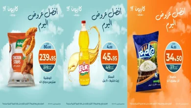 عروض كازيون اليوم الجمعة 24 اكتوبر 2025 افضل عروض اليوم