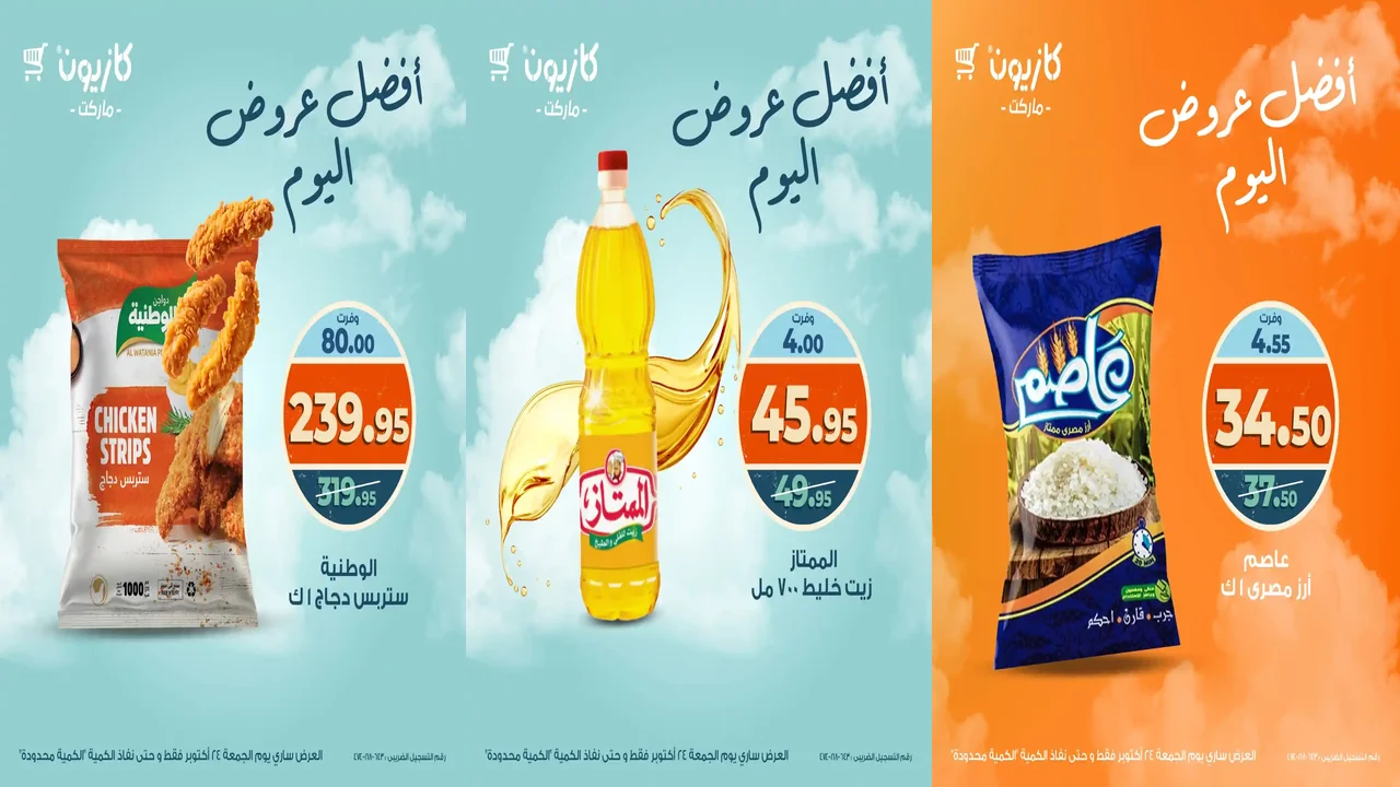 عروض كازيون اليوم الجمعة 24 اكتوبر 2025 افضل عروض اليوم