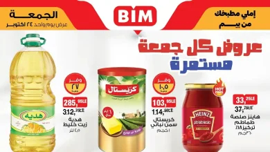 عروض بيم اليوم الجمعة 24 اكتوبر 2025 كل الفروع