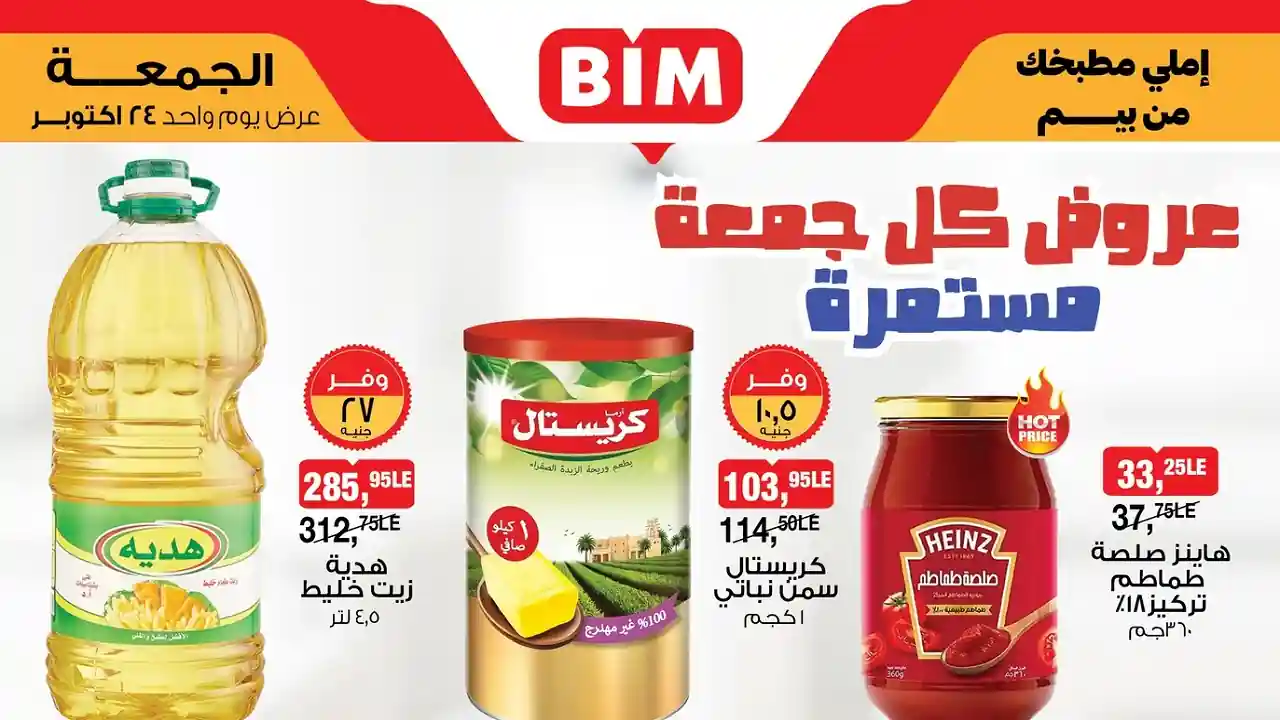 عروض بيم اليوم الجمعة 24 اكتوبر 2025 كل الفروع