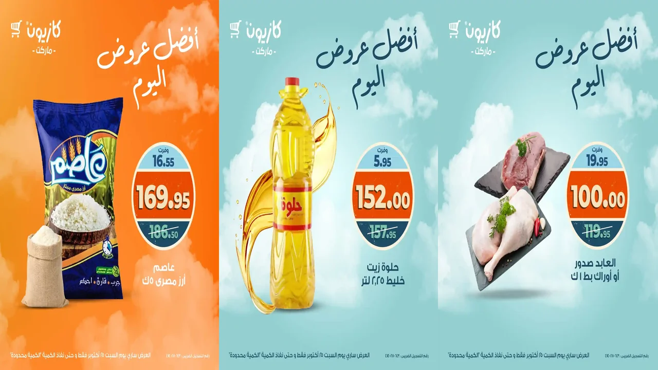 عروض كازيون اليوم السبت 25 اكتوبر 2025 افضل عروض اليوم