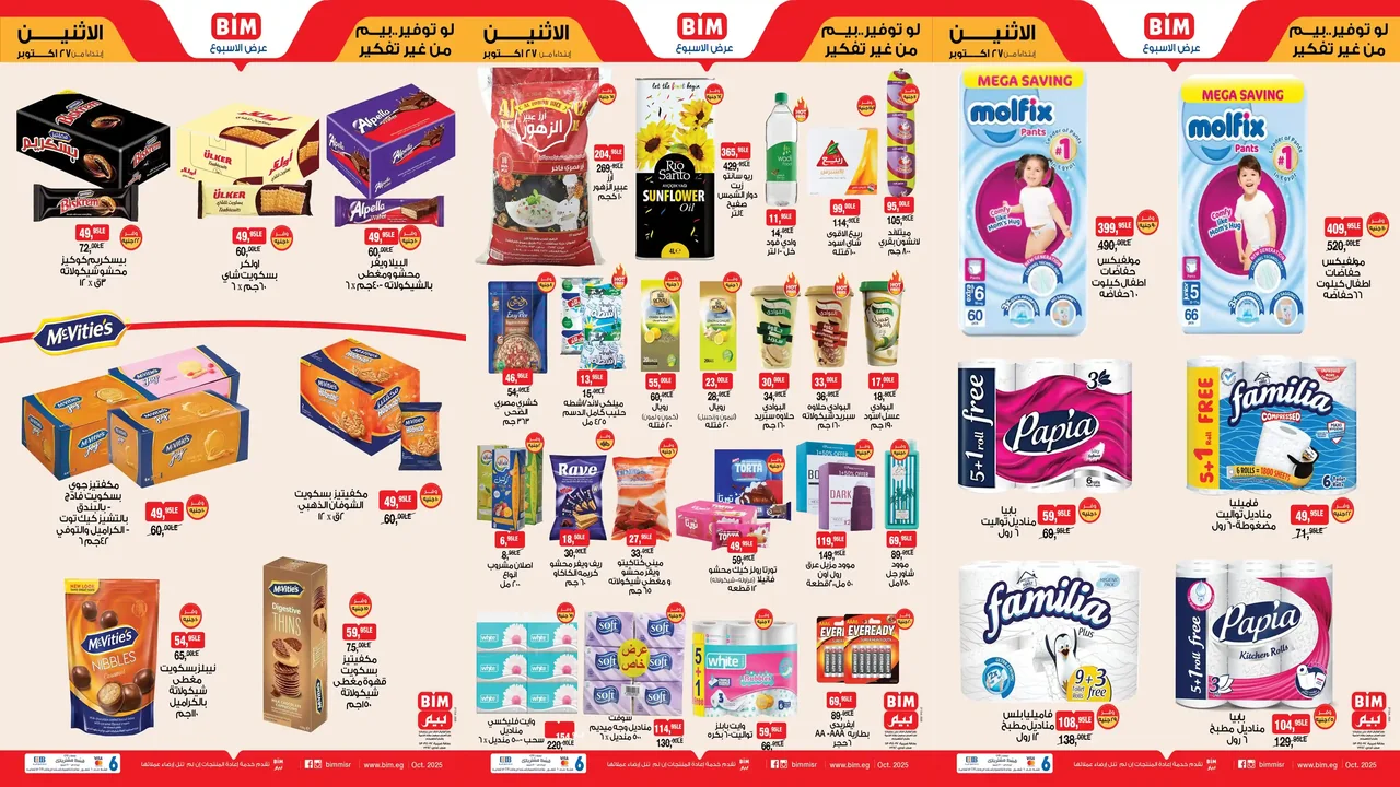 عروض بيم اليوم الاثنين 27 اكتوبر 2025 كل الفروع
