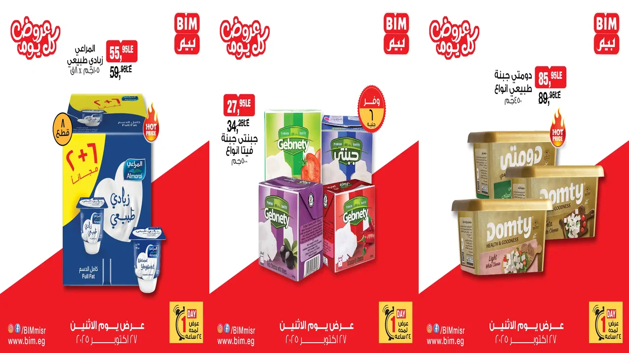 عروض بيم اليوم الاثنين 27 اكتوبر 2025 خصومات كل الفروع