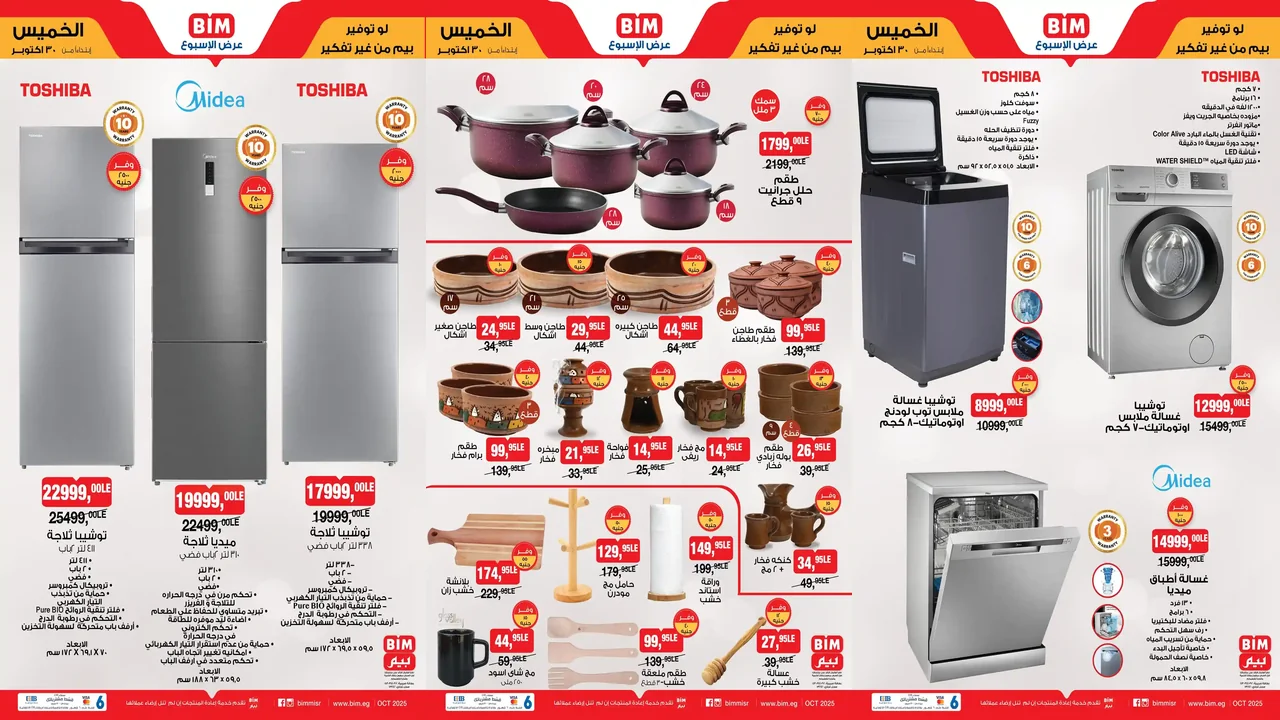 عروض بيم اليوم الخميس 30 اكتوبر 2025 كل الفروع
