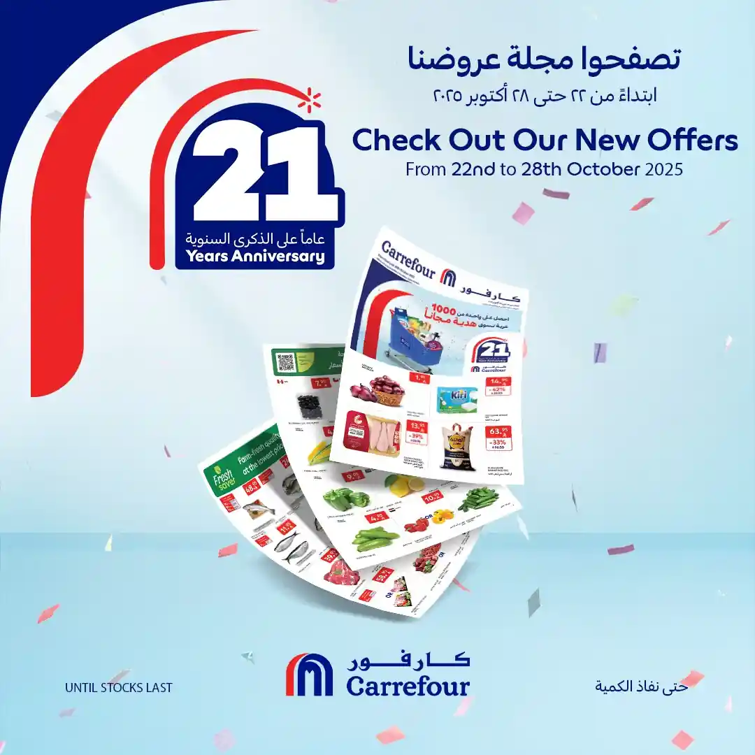 عروض كارفور السعودية اليوم 22 اكتوبر حتى 28 اكتوبر 2025 عروض الذكرى السنوية