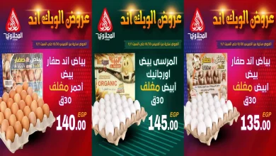 عروض المحلاوى ماركت من 30 اكتوبر حتى 1 نوفمبر 2025 الويك اند