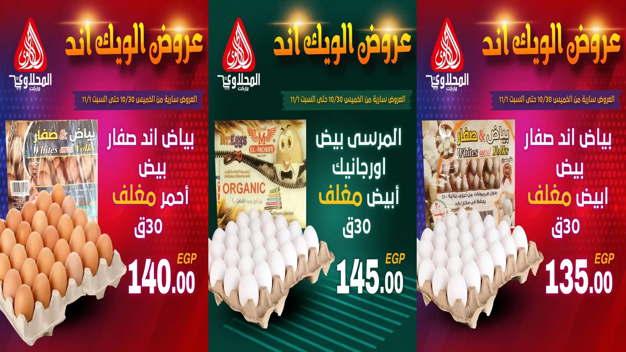 عروض المحلاوى ماركت من 30 اكتوبر حتى 1 نوفمبر 2025 الويك اند