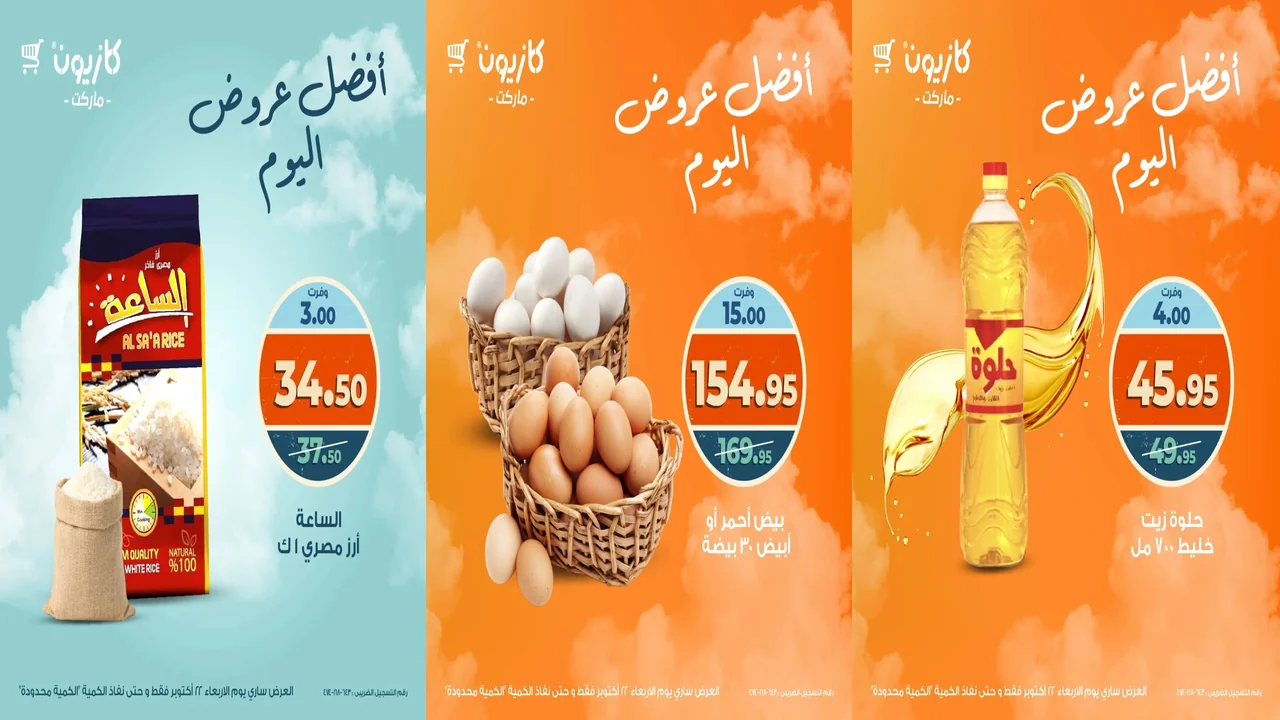 عروض كازيون اليوم الاربعاء 22 اكتوبر 2025 افضل عروض اليوم