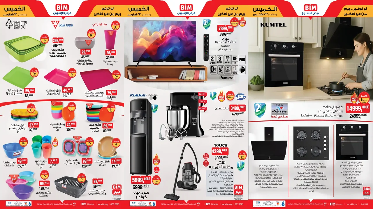 عروض بيم اليوم الخميس 23 اكتوبر 2025 كل الفروع