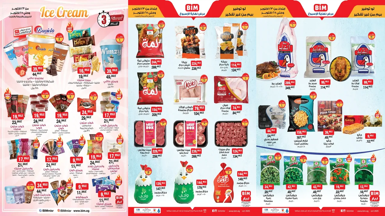 عروض بيم اليوم 23 اكتوبر حتى السبت 25 اكتوبر 2025 كل الفروع