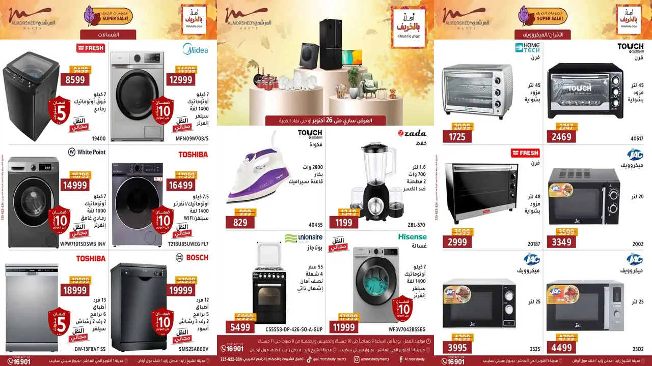 عروض المرشدى اليوم 23 اكتوبر حتى 26 اكتوبر 2025 خصومات الخريف