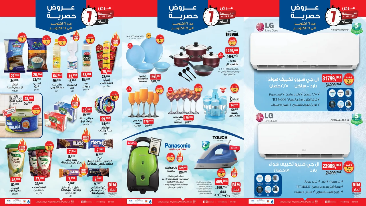 عروض بيم اليوم حتى الاثنين 27 اكتوبر 2025 كل الفروع