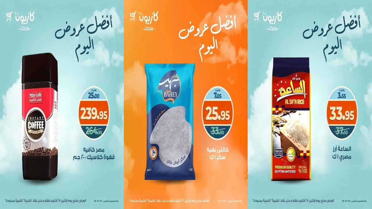 عروض كازيون اليوم الاثنين 27 اكتوبر 2025 افضل عروض اليوم