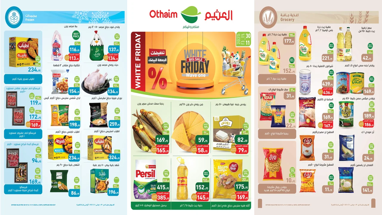 عروض العثيم مصر اليوم 30 اكتوبر حتى 11 نوفمبر 2025 الجمعة البيضاء