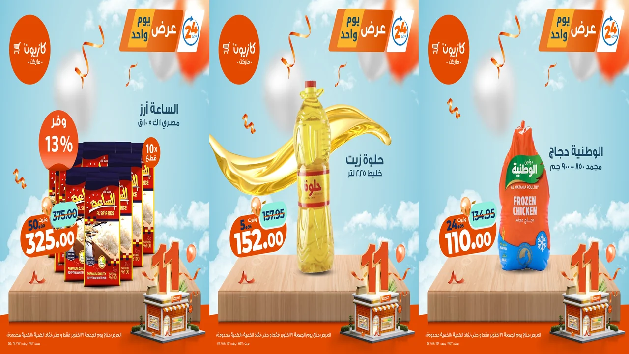 عروض كازيون اليوم الجمعة 31 اكتوبر 2025 افضل عروض اليوم