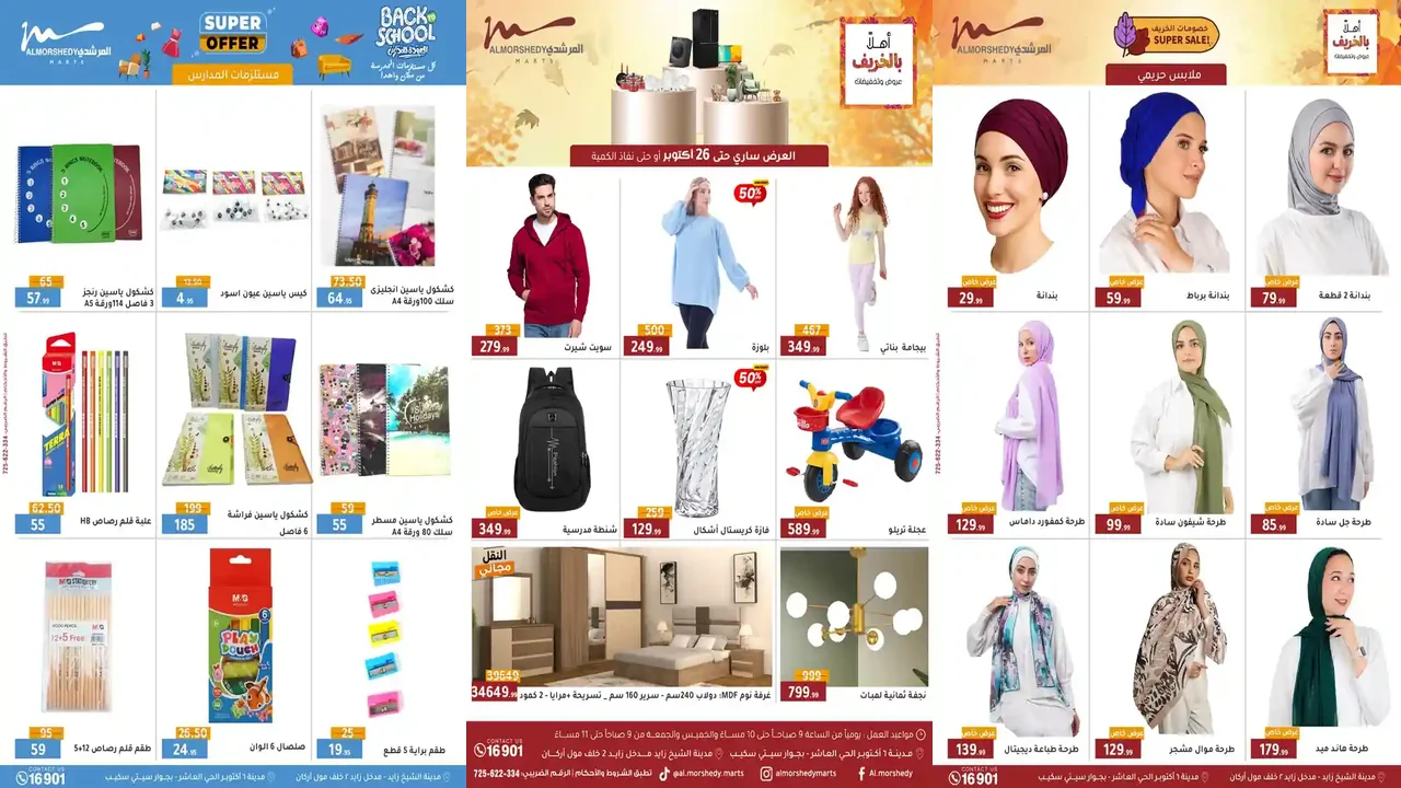 عروض المرشدى اليوم 22 اكتوبر حتى 26 اكتوبر 2025 خصومات بالخريف