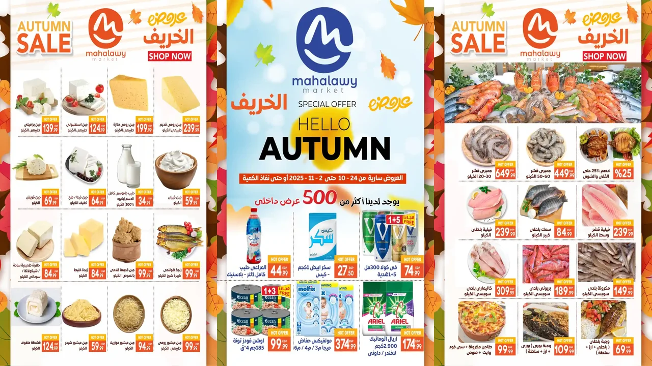 عروض اولاد المحلاوى من 24 اكتوبر حتى 2 نوفمبر 2025 خصومات الخريف