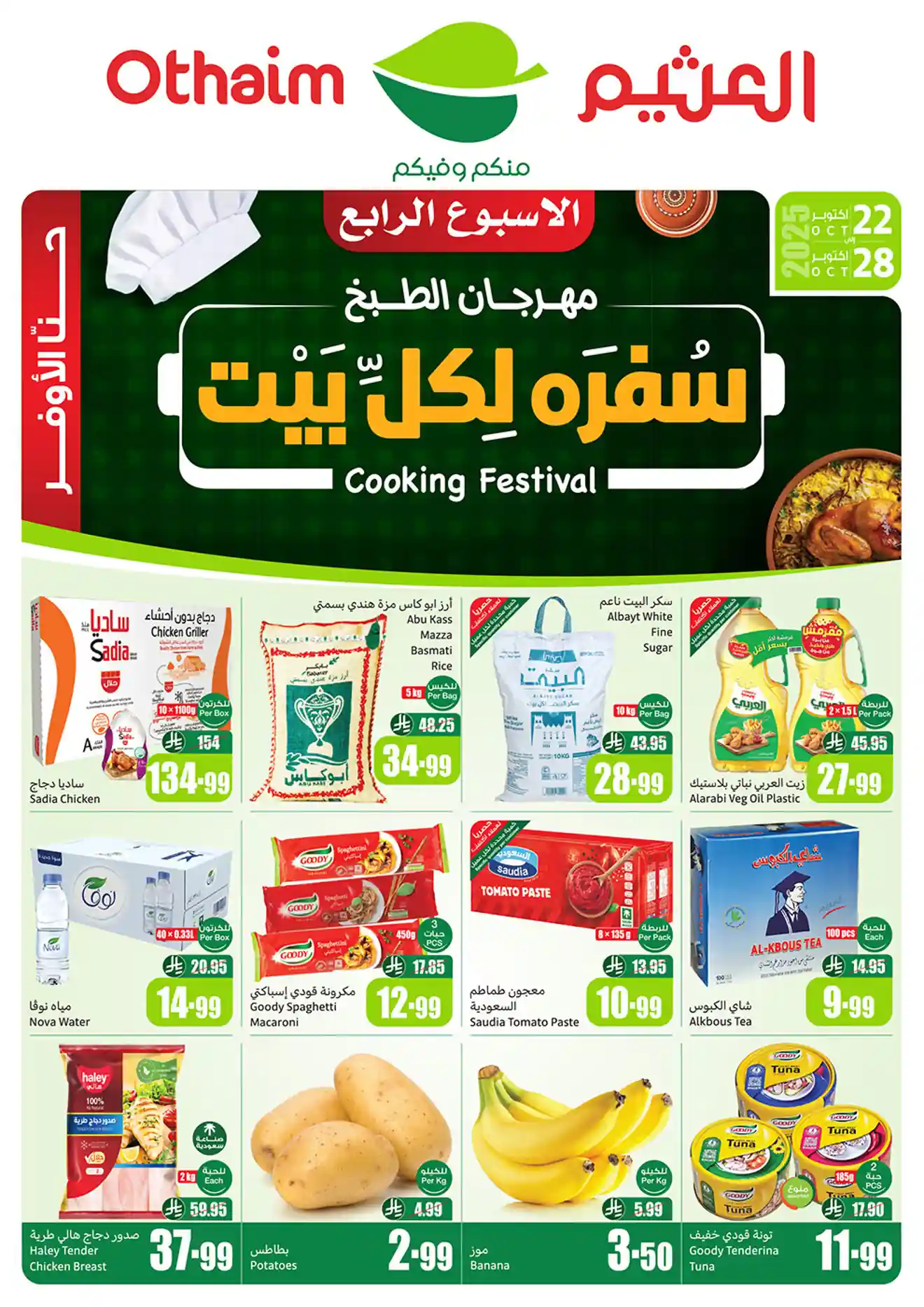 عروض ركن العثيم السعودية اليوم 22 اكتوبر حتى 28 اكتوبر 2025 سفرة لكل بيت