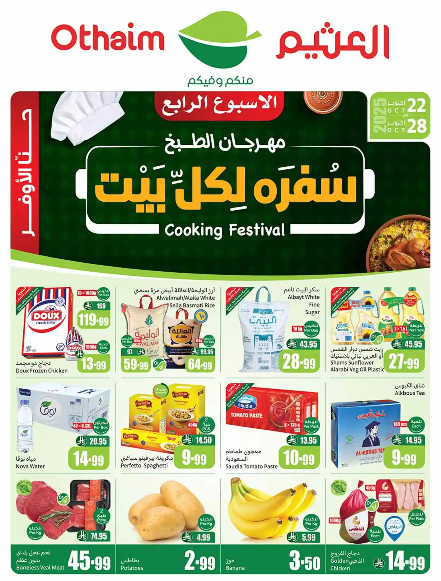 عروض العثيم السعودية اليوم 22 اكتوبر حتى 28 اكتوبر 2025 سفرة لكل بيت