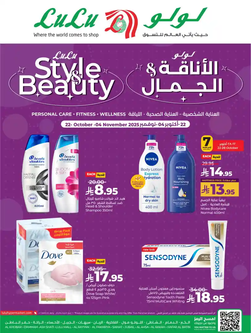عروض لولو الشرقية اليوم 22 اكتوبر حتى 4 نوفمبر 2025 عروض الانافة و الجمال