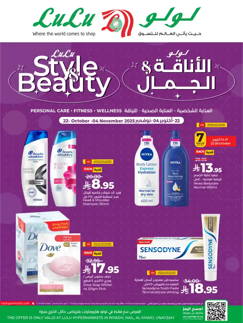 عروض لولو الرياض اليوم 22 اكتوبر حتى 4 نوفمبر 2025 عروض الانافة و الجمال