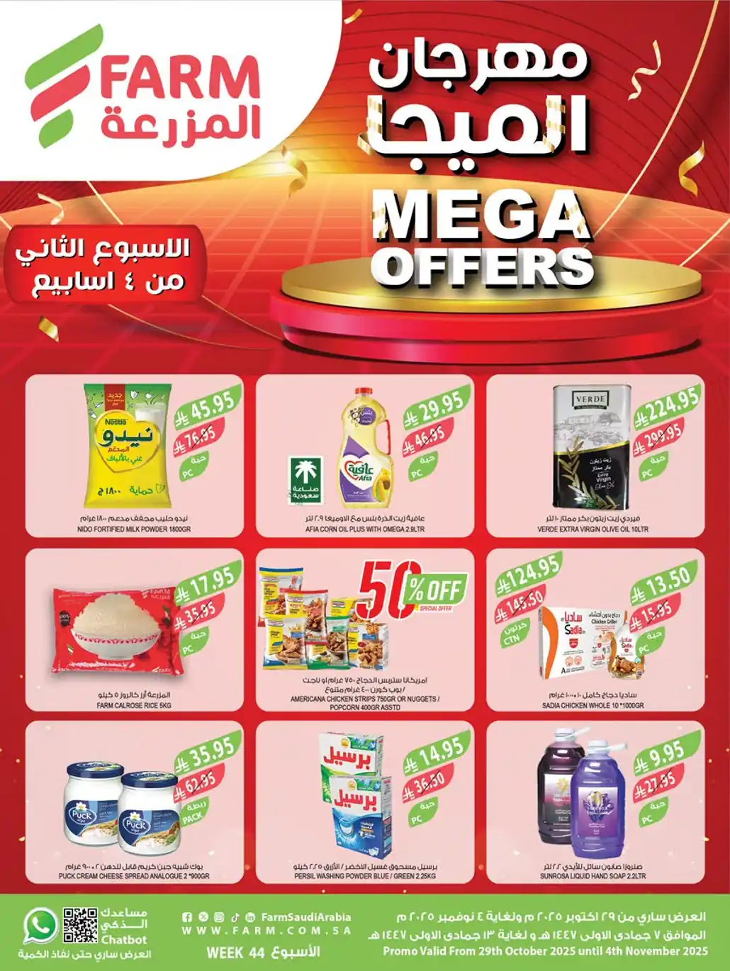 عروض المزرعة السعودية اليوم 29 اكتوبر حتى 4 نوفمبر 2025 مهرجان الميجا