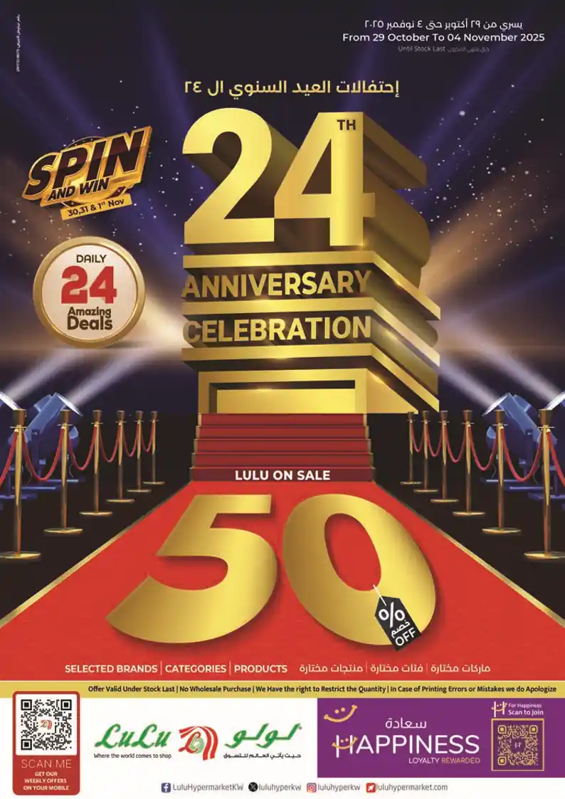 عروض لولو الكويت اليوم 29 اكتوبر حتى 4 نوفمبر 2025 احتفالات العيد السنوى