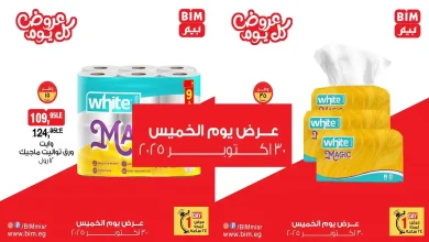 عروض بيم اليوم الخميس 30 اكتوبر 2025 خصومات كل الفروع