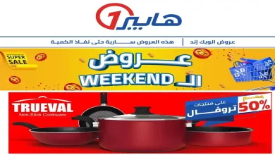عروض هايبر وان اليوم من 31 اكتوبر 2025 الويك إند