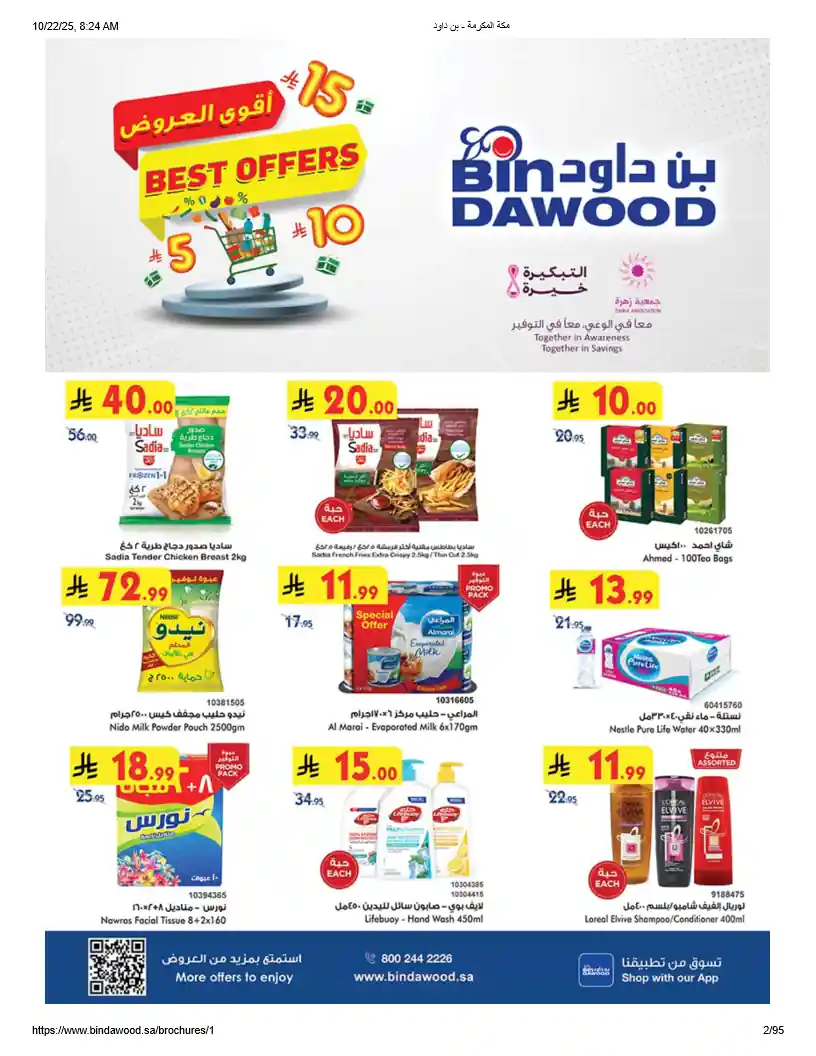 عروض بن داود السعودية اليوم 22 اكتوبر حتى 4 نوفمبر 2025 أقوى العروض